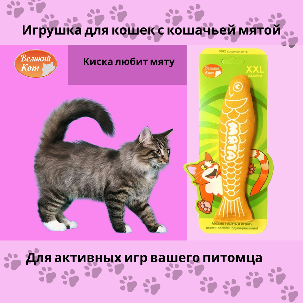 Великий кот / Игрушка для кошек с кошачьей мятой - рыба желтая