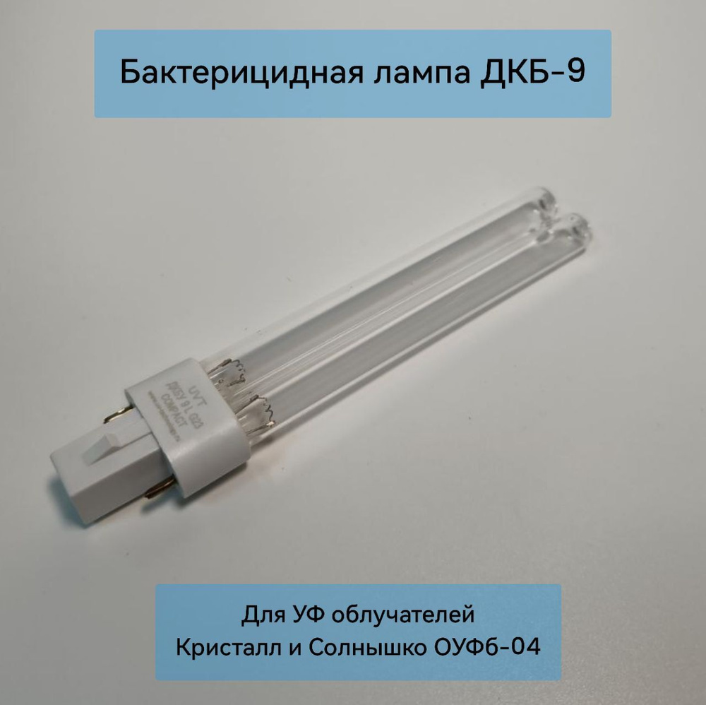 Сменная лампа ДКБ-9 цоколь G23 для облучателя Кристалл и Солнышко - купить  с доставкой по выгодным ценам в интернет-магазине OZON (1233471974)