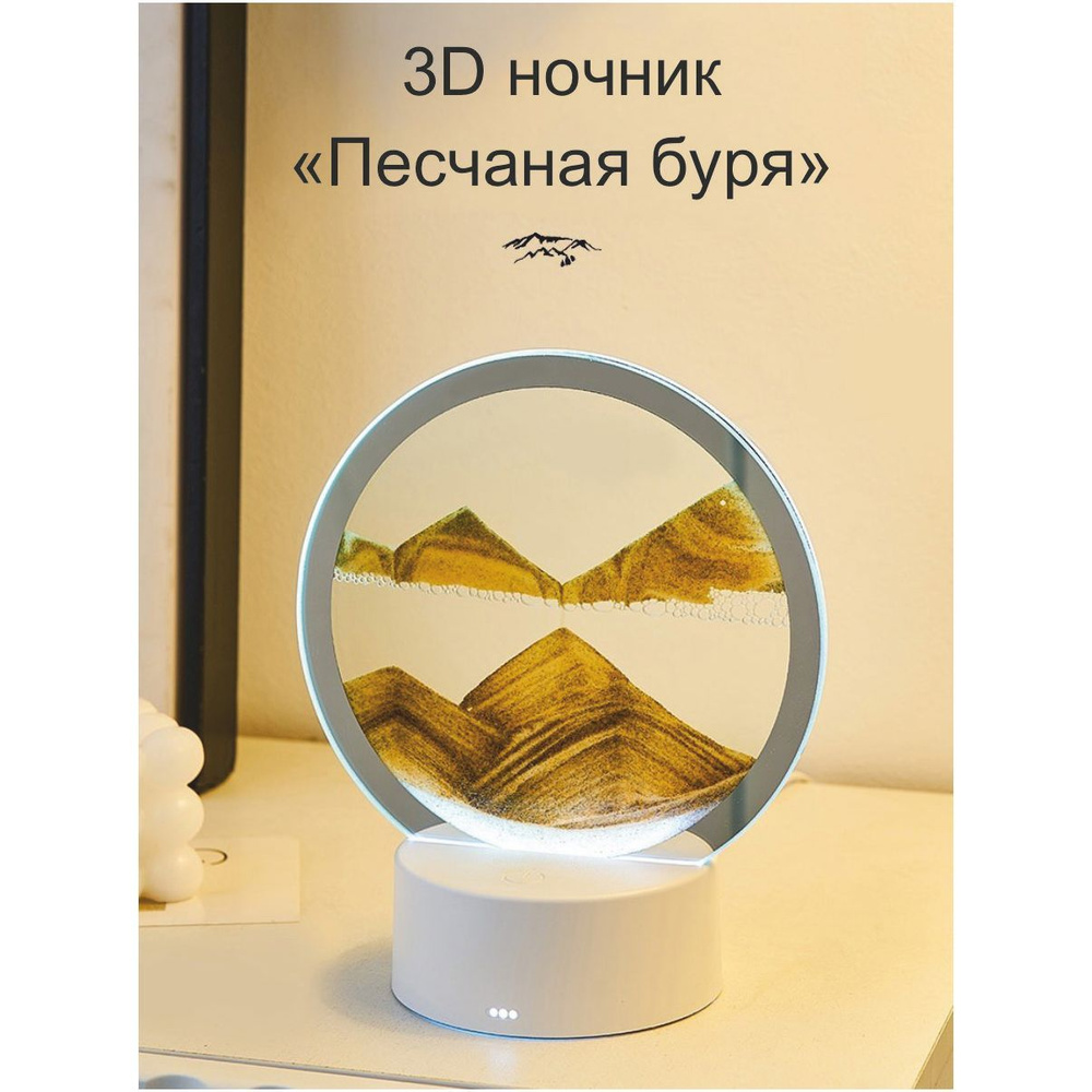 Ночник настольный декоративный песок 3D