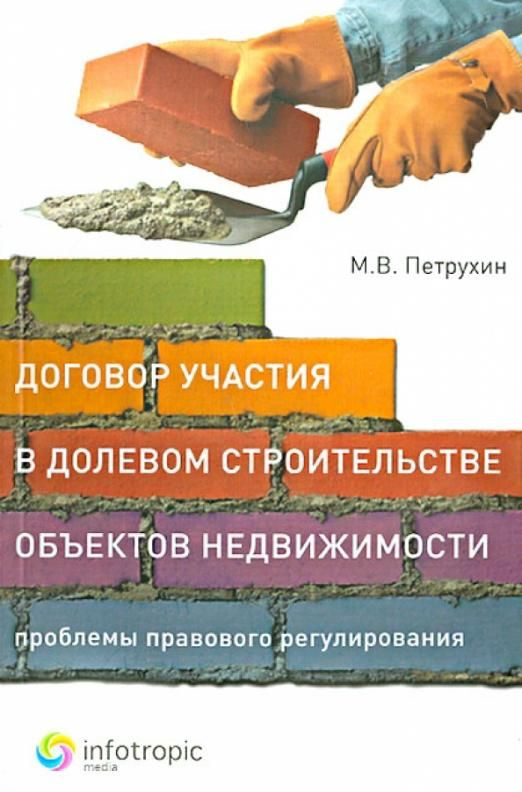 Договор участия в долевом строительстве объектов недвижимости: проблемы ...
