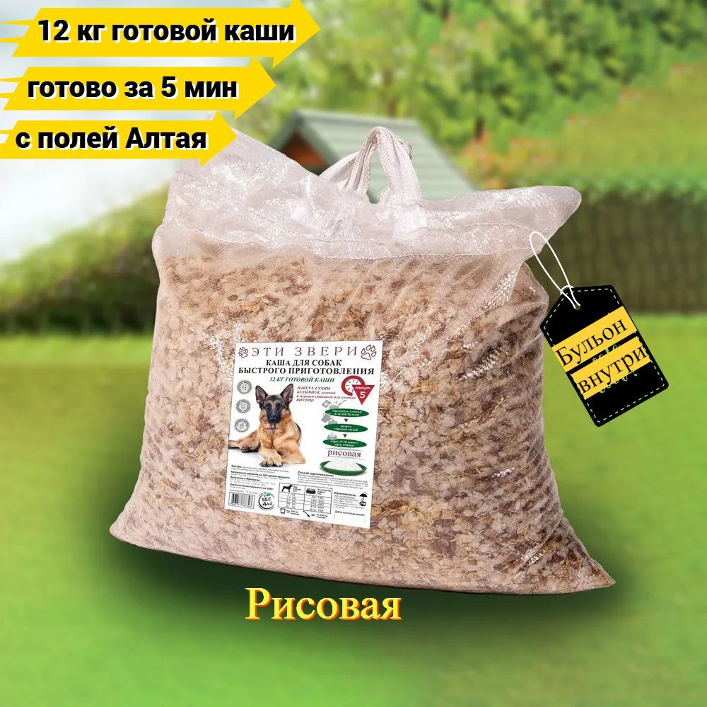 Каша для собак, корм для собак всех пород Эти Звери, рисовая, 4 кг - купить  с доставкой по выгодным ценам в интернет-магазине OZON (1195472492)