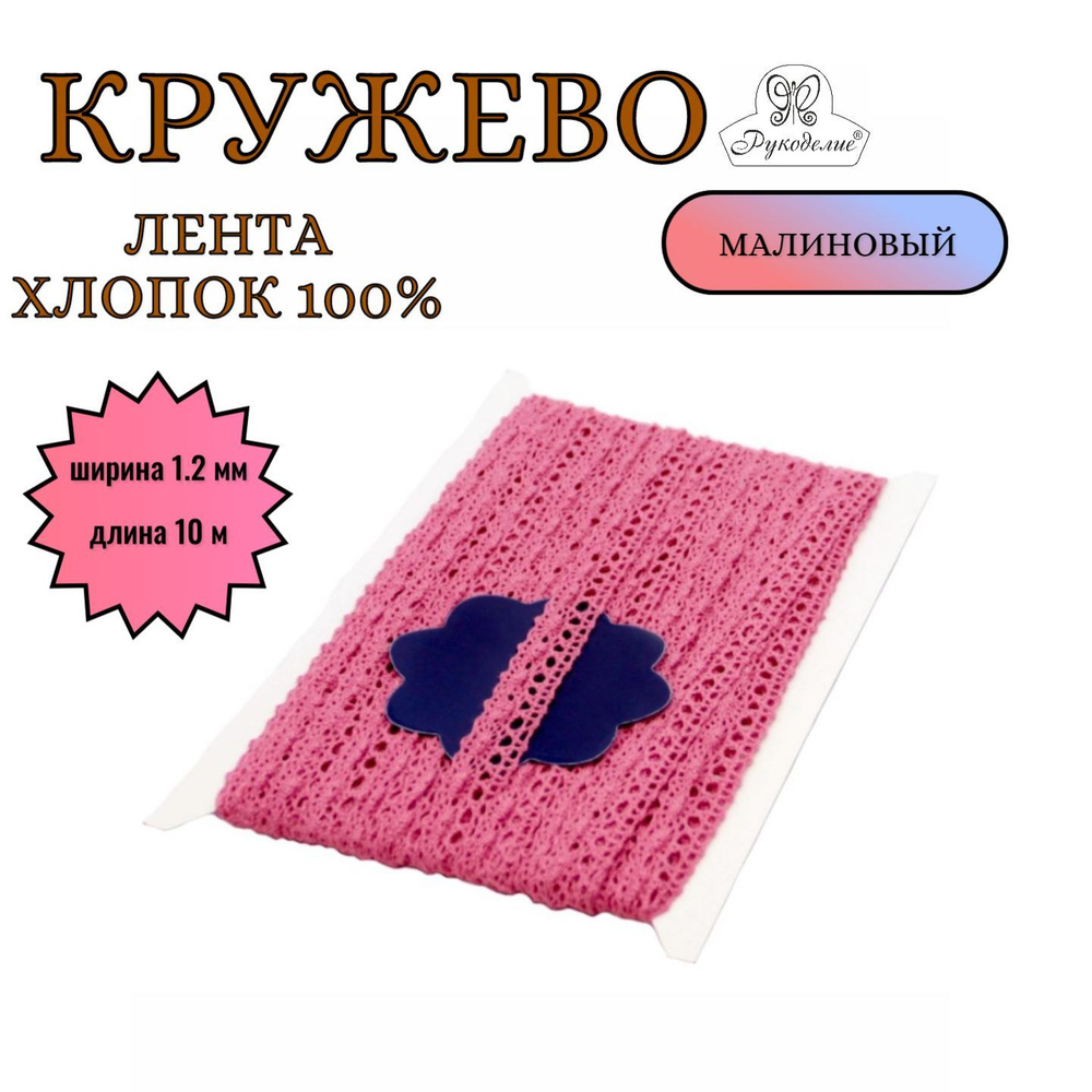 Кружево вязаное, лента кружевная100% хлопок ,ширина 1.2 см, длина 10 м цвет: малиновый, т: малиновый, #1