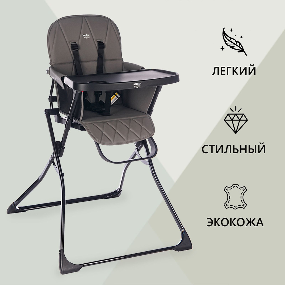 Стульчик для кормления ребенка c 6 месяцев детский складной, Martin Noir Siena Dacota Grey  #1