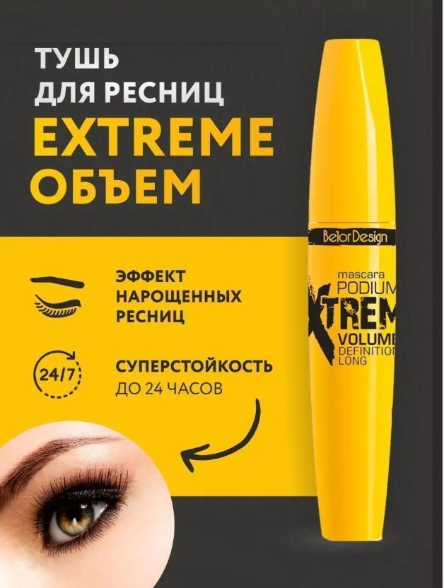 Тушь для ресниц Belor Design Podium Extreme