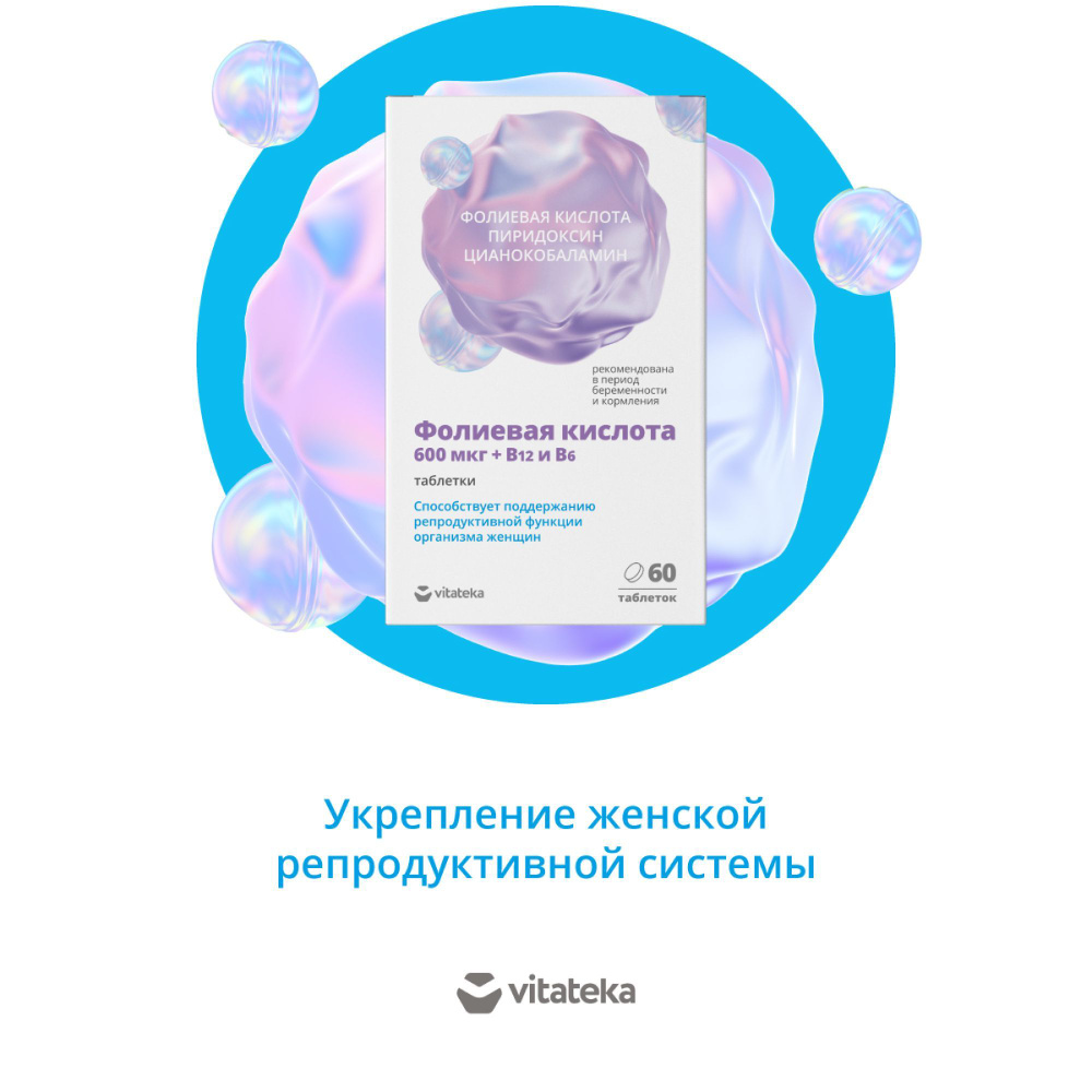 ВИТАТЕКА Фолиевая кислота 600 мкг с витаминами В12, В6 таб.п/о 100 мг №60 (БАД)  #1