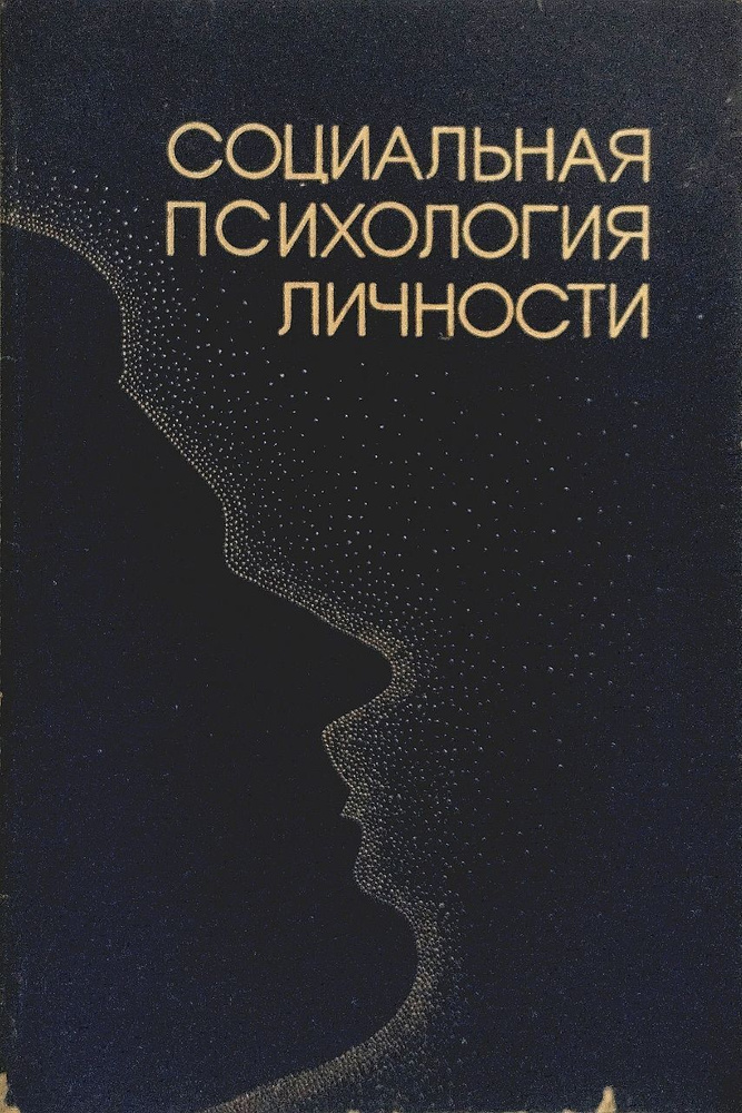 Сборник "Социальная психология личности" | Группа авторов - купить с ...