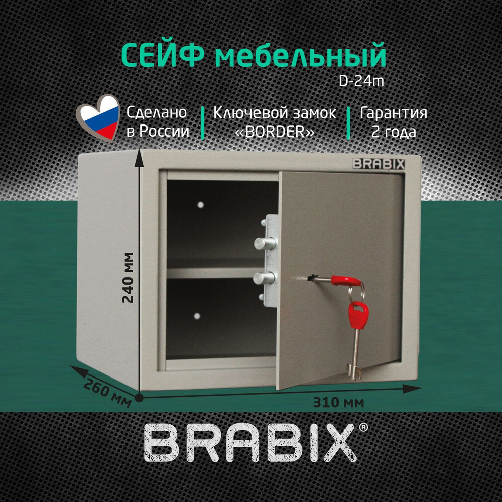 Сейф мебельный для денег и документов для дома и офиса, в шкаф Brabix  D-24m, 240х310х260 мм, ключевой замок, серый