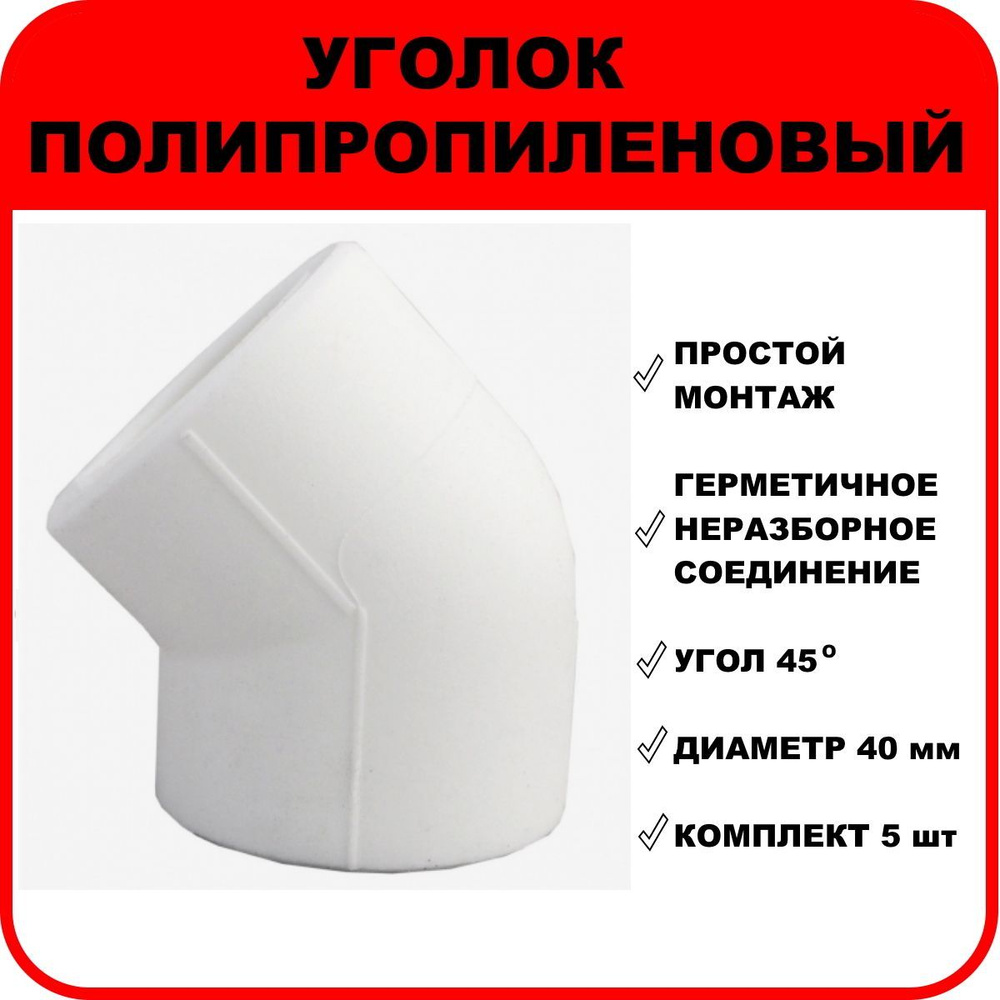 Уголок полипропиленовый D40 мм, 45 градусов, комплект 5 шт.  #1