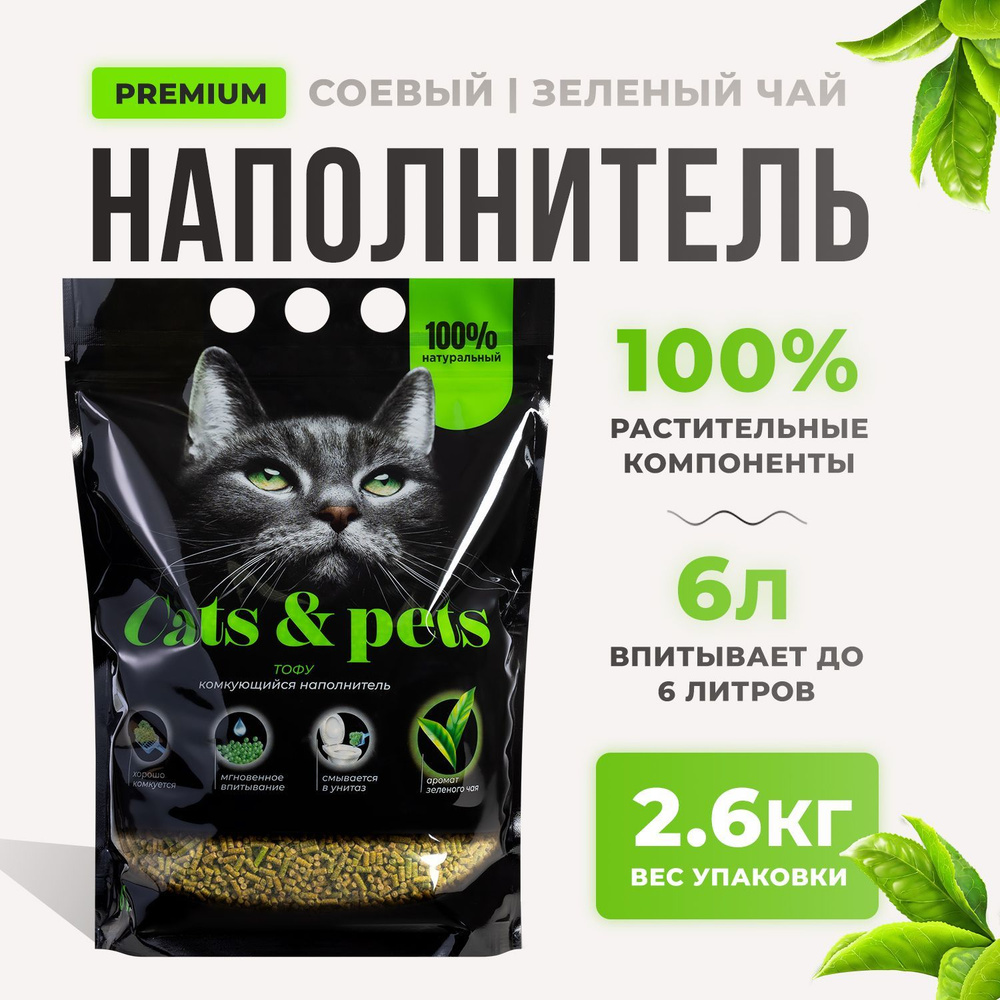 Наполнитель для кошачьего туалета комкующийся соевый / 6 л Тофу Зеленый ...