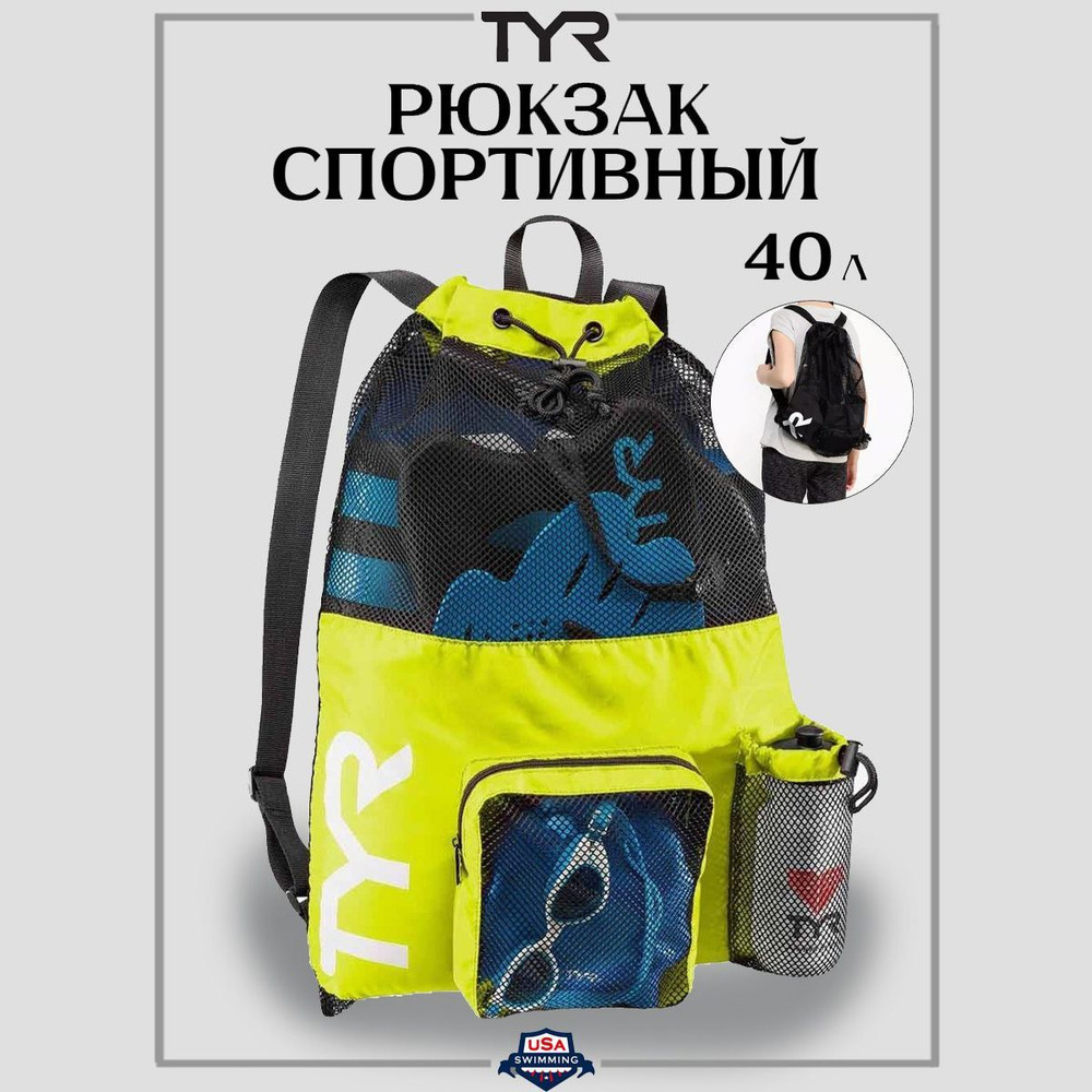 Рюкзак для плавания. Мешок для пляжных аксессуаров TYR Big Mesh Mummy Backpack 40л  #1