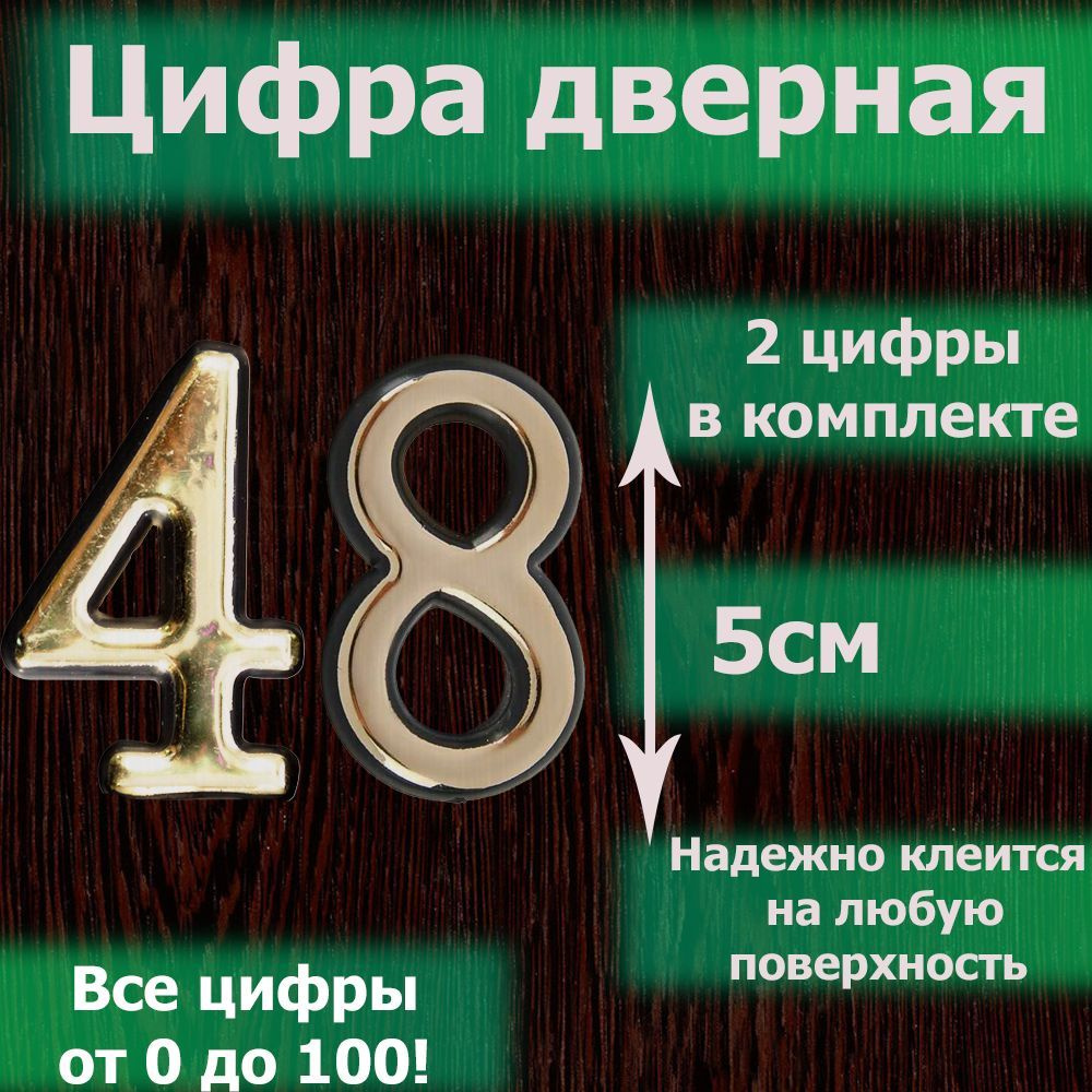 Цифры для двери, Пластик, золотой купить по низкой цене в интернет-магазине  OZON (1236331323)