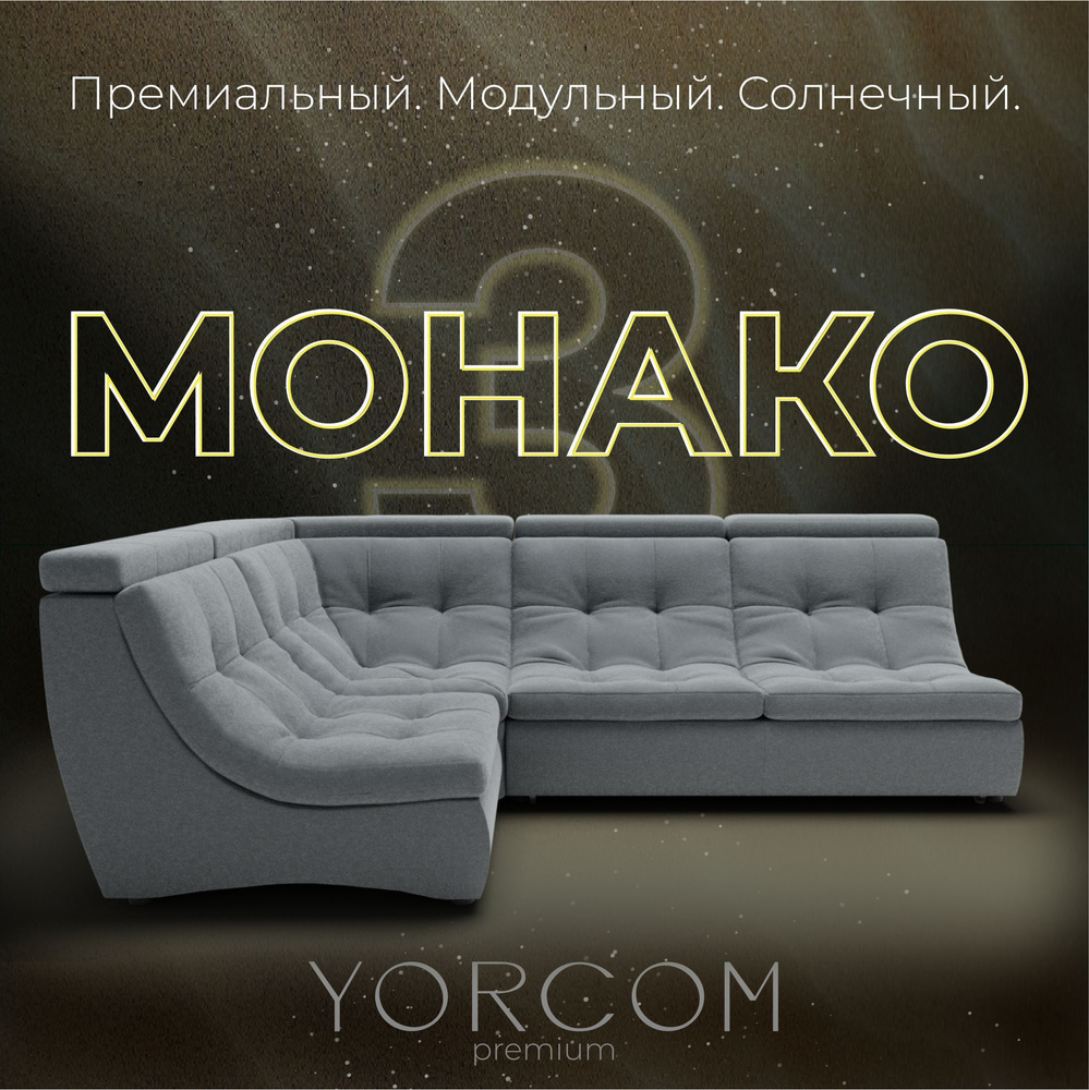 Модульный диван, диван-кровать премиум класса YORCOM, Монако-3 ...