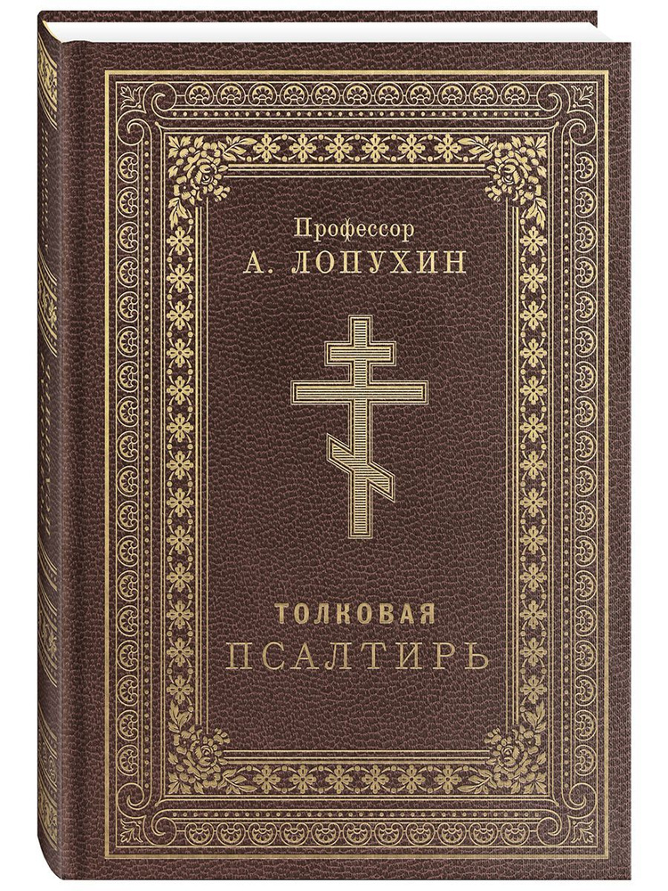 Толковая Псалтирь. История, комментарии. Толкования Лопухина | Лопухин Александр Павлович  #1