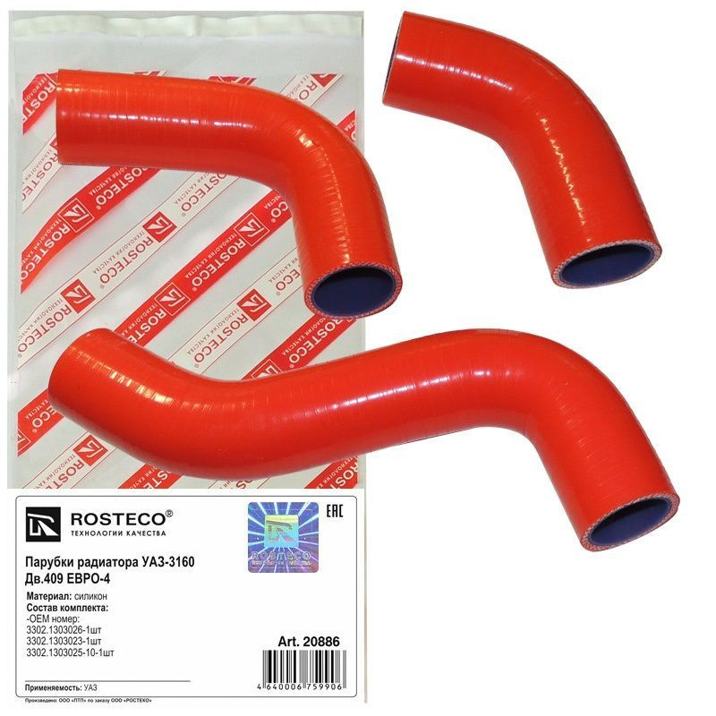 Патрубки радиатора УАЗ 3160 двс 409 евро 4 силикон 3 шт. Rosteko 20886 ...