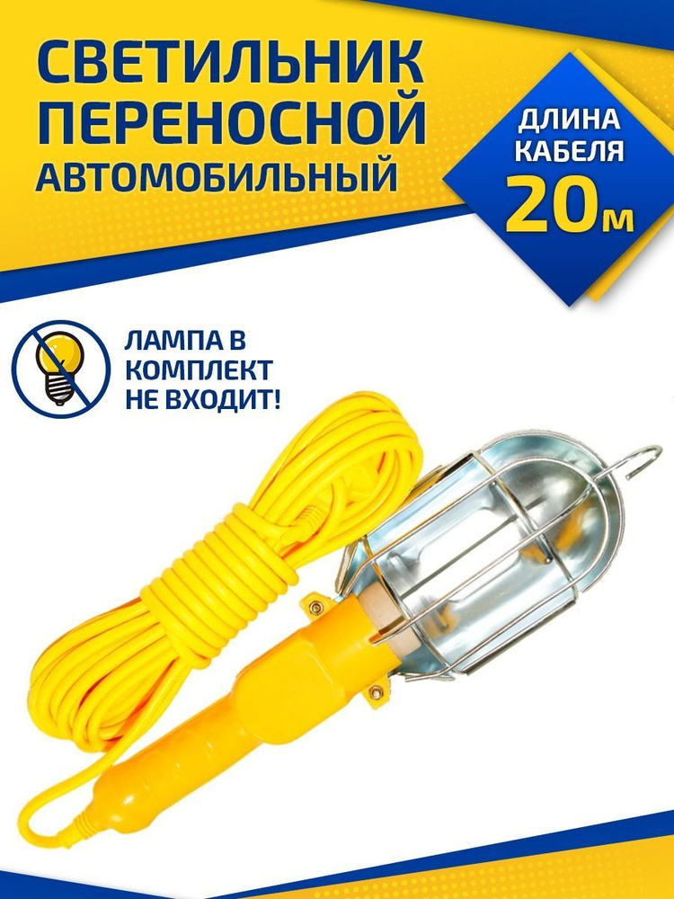 Лампа переноска гаражная 220V провод 5м