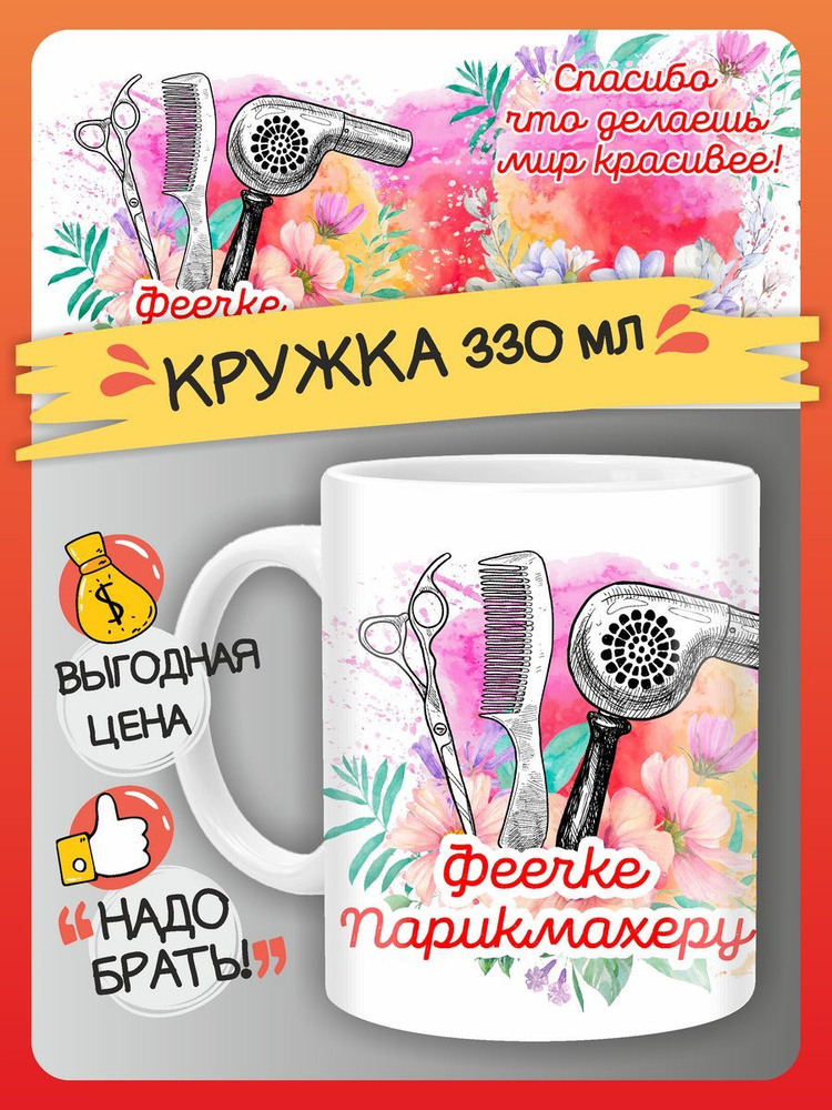 FAN-BOX Кружка "День парикмахера", 330 мл, 1 шт #1