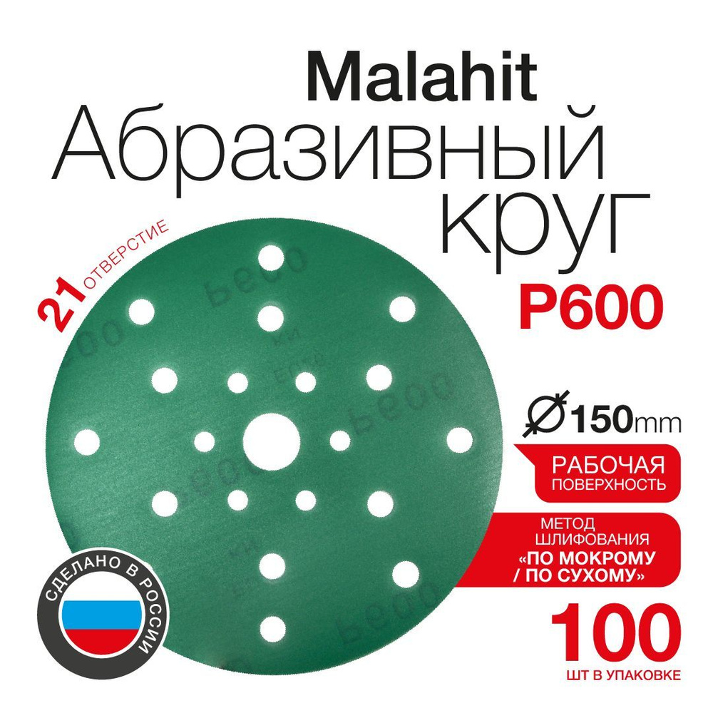 Шлифовальные круги на липучке Betacord Malahit P600 (150 мм; 21 отверстие; 100 шт)  #1