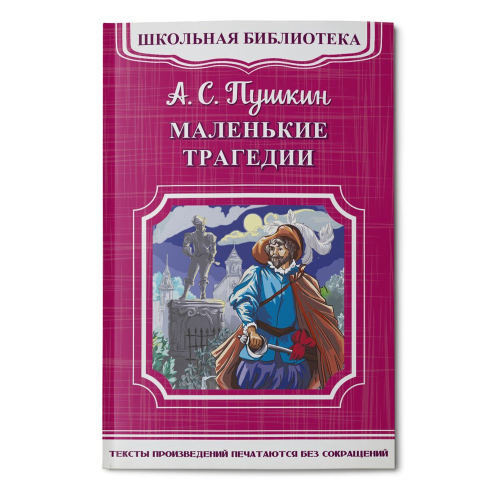 Внеклассное чтение. Дорожная книга. Александр Пушкин Маленькие трагедии.  Издательство Омега. Книга для детей, развитие мальчиков и девочек | Пушкин  ...