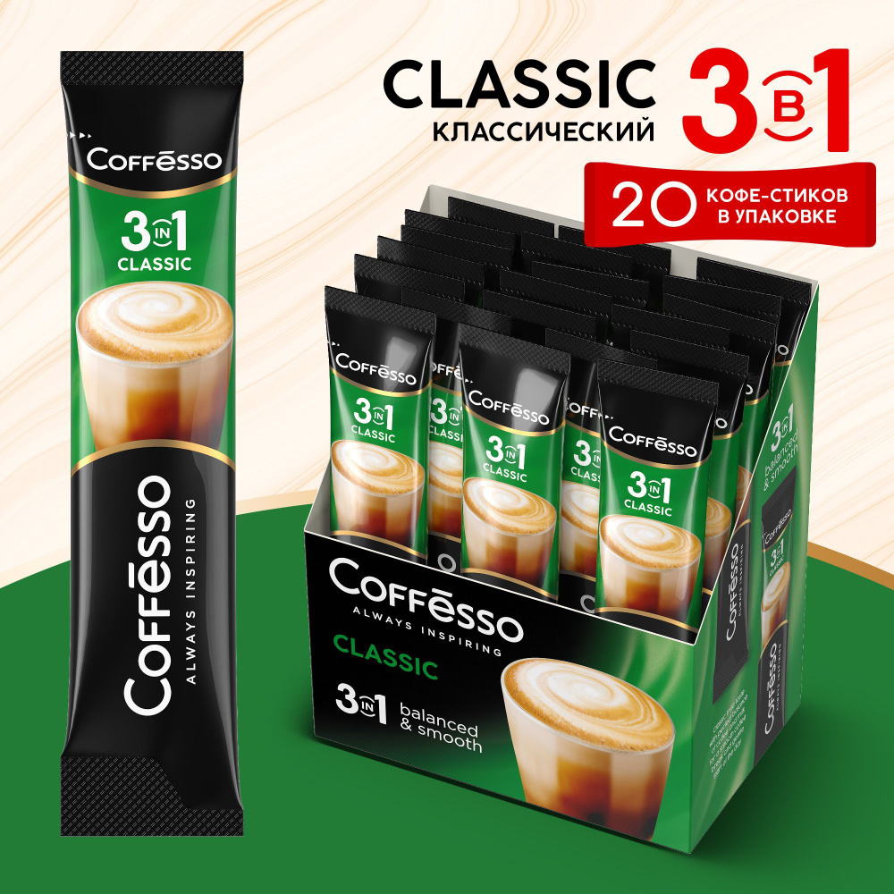 Кофейный напиток Coffesso 3 в 1 Classic, 20 шт #1