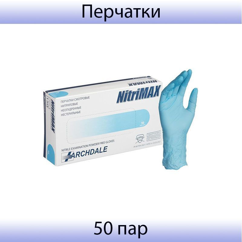 Медицинские смотровые перчатки нитриловые, нестерильные, неопудренные ...
