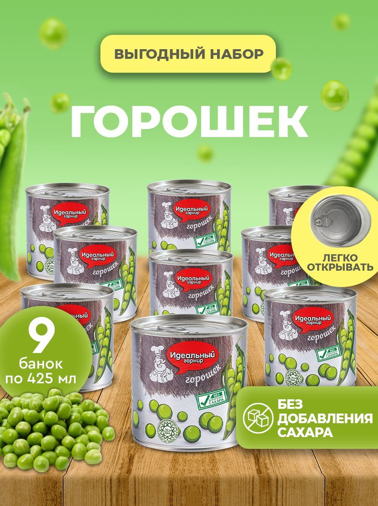 Горошек консервированный БЕЗ САХАРА Идеальный гарнир 425 мл 9 банок ...
