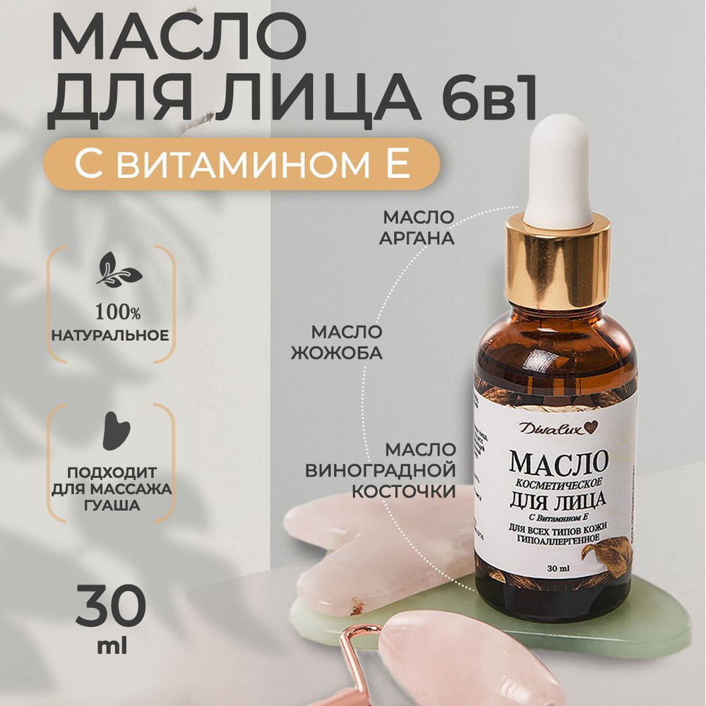 Масло для лица массажное Divalux 30 мл, косметическое 6 в 1 с витамином Е -  купить с доставкой по выгодным ценам в интернет-магазине OZON (948702282)