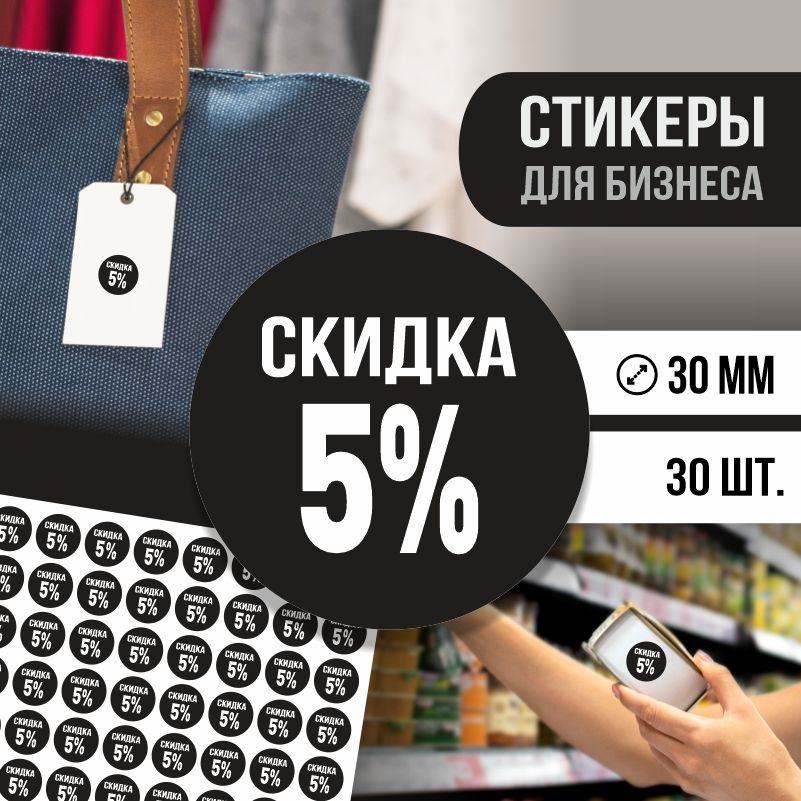 Наклейки для распродажи ПолиЦентр набор стикеров для бизнеса с процентом скидки 30 шт, d30 мм #1