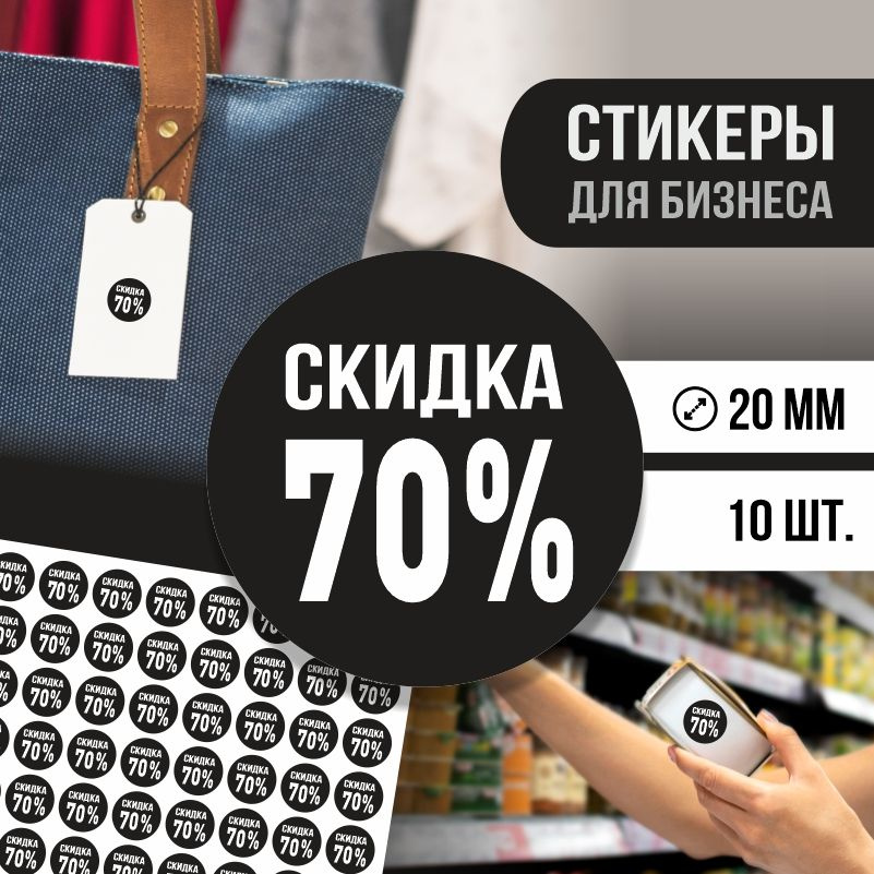 Наклейки для распродажи ПолиЦентр набор стикеров для бизнеса с процентом скидки 10 шт, d20 мм #1