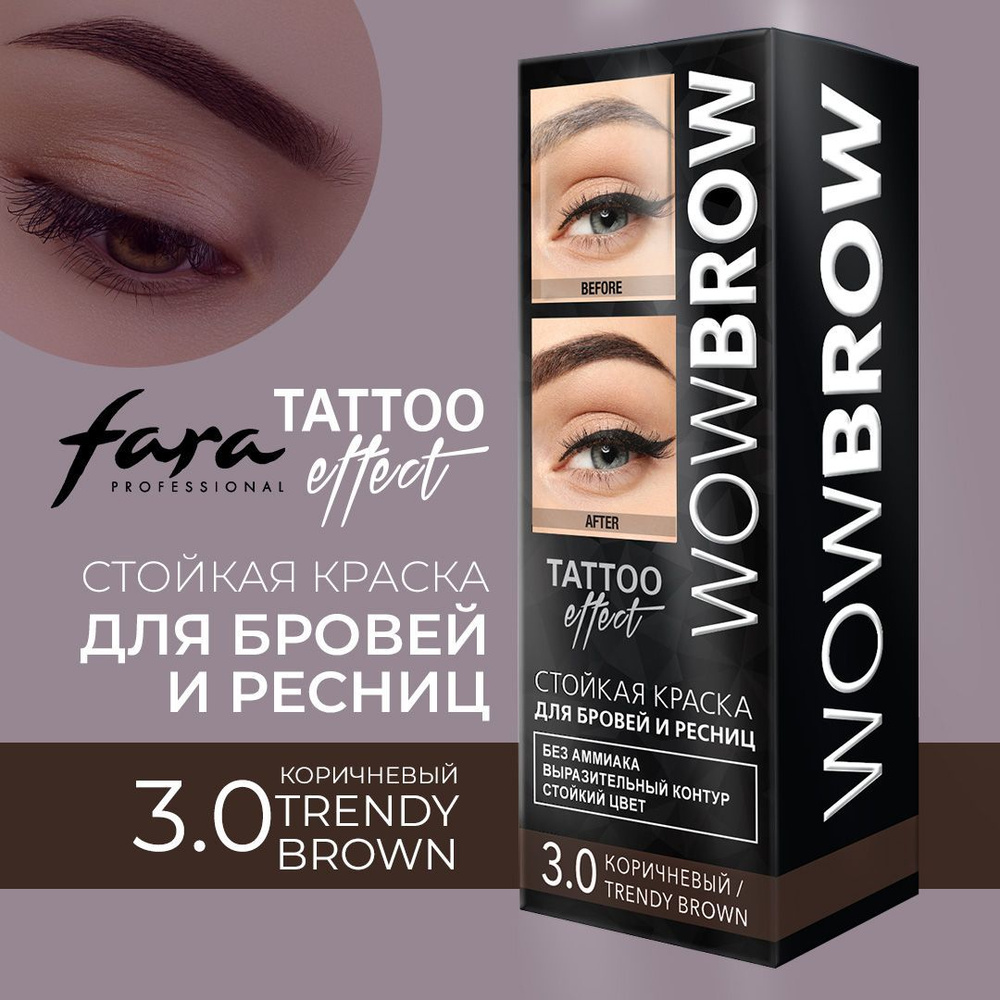 FARA Краска для бровей и ресниц FARA WOW с эффектом татуажа 3.0 Trendy  Brown тон коричневый, 30 мл - купить с доставкой по выгодным ценам в  интернет-магазине OZON (240157278)