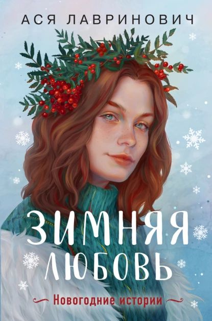 Зимняя любовь | Лавринович Ася | Электронная книга #1