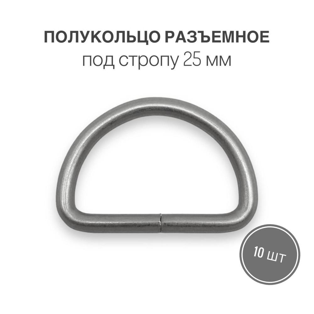 Полукольца разъемные для сумок, одежды, рукоделия, 25х15 мм (2,8 мм), матовый никель, 10шт  #1