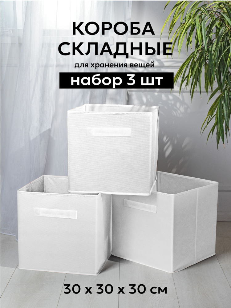 Тканевый короб для хранения (комплект - 3 шт.), белый