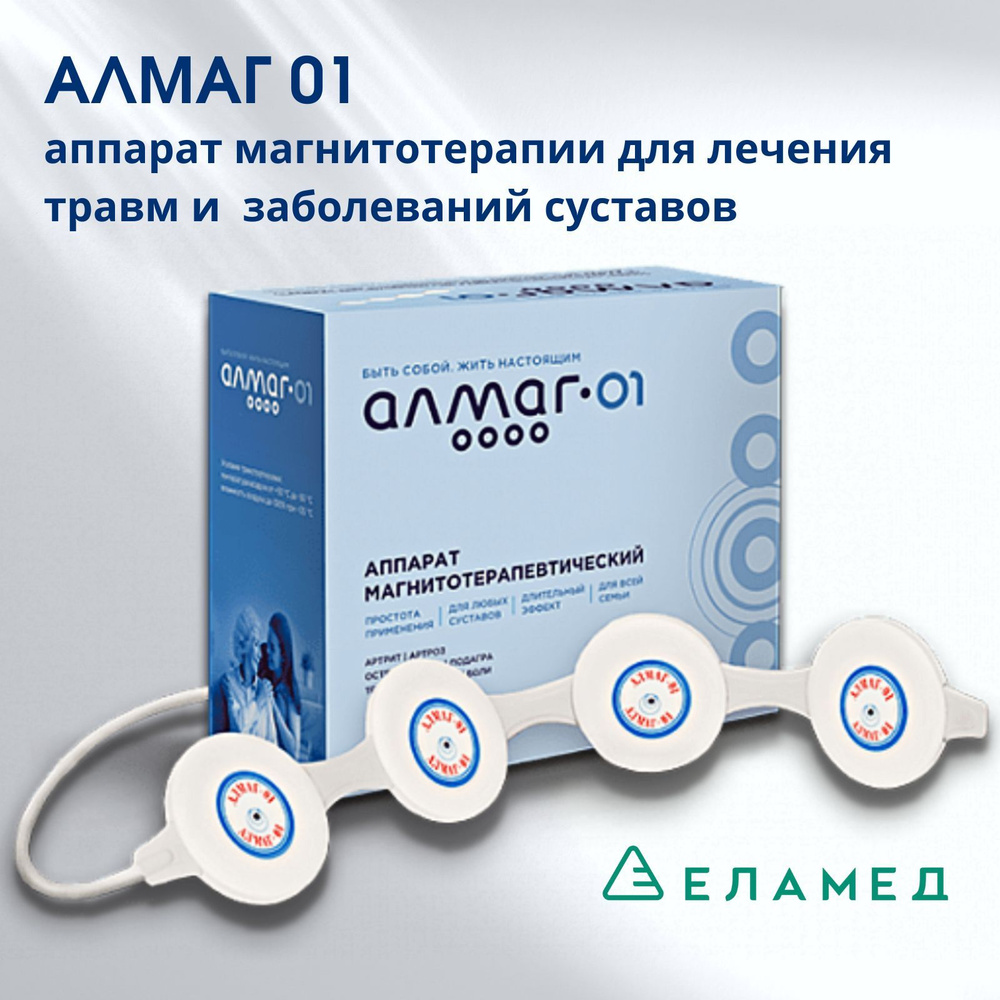 АЛМАГ+ Аппарат магнитотерапевтический