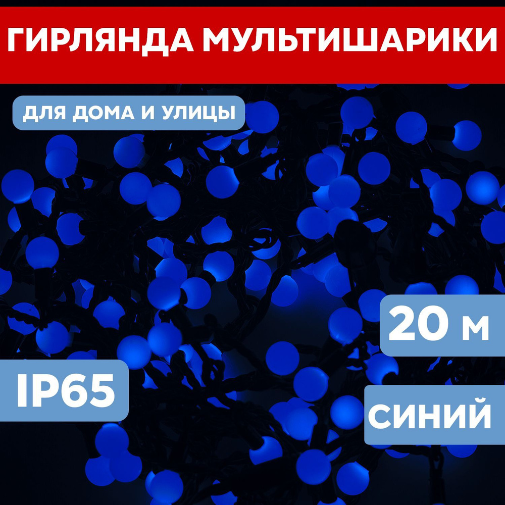 Гирлянда светодиодная Шарики на елку уличная, диаметр 17,5мм, 20 м, без  кабеля питания 200 диодов, синий, Neon-Night