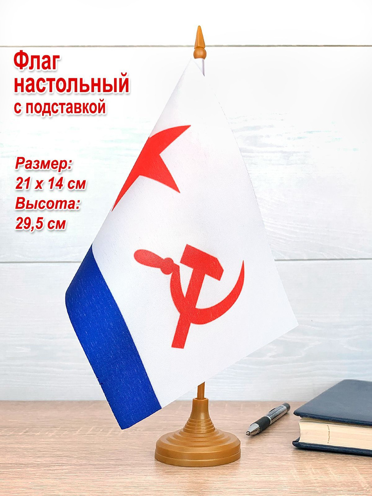 Флаг настольный, малый "ВМФ СССР", на подставке, 21 х 14 см - купить ...
