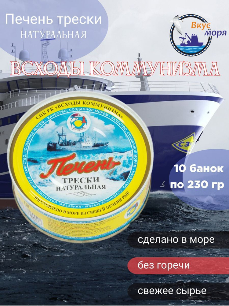 Печень трески натуральная сделано в море Всходы Коммунизма 10 банки по ...