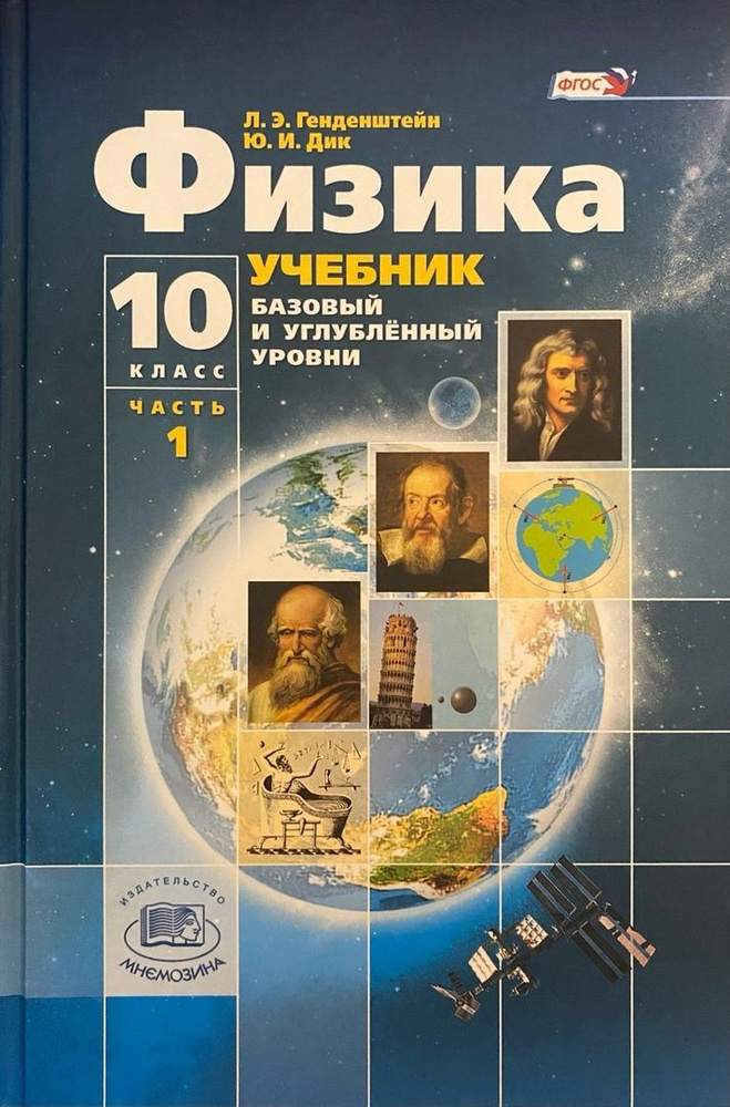 Л.Э. Генденштейн и др. Физика. Базовый и углубленный уровни. Учебник в ...