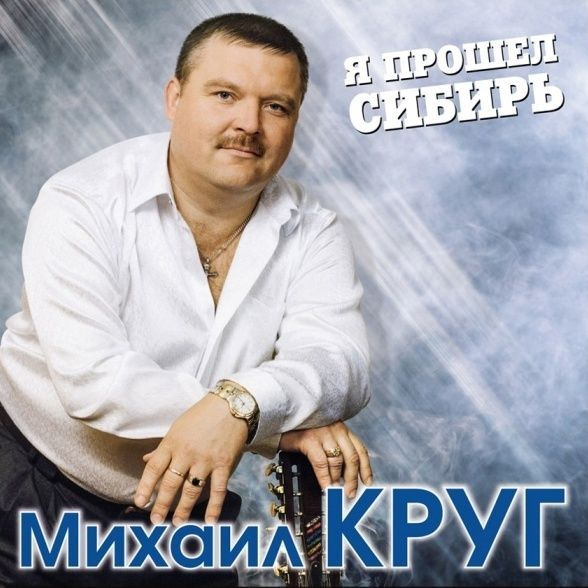 Виниловая пластинка КРУГ МИХАИЛ - Я Прошел Сибирь (Blue Vinyl) (2LP)  #1