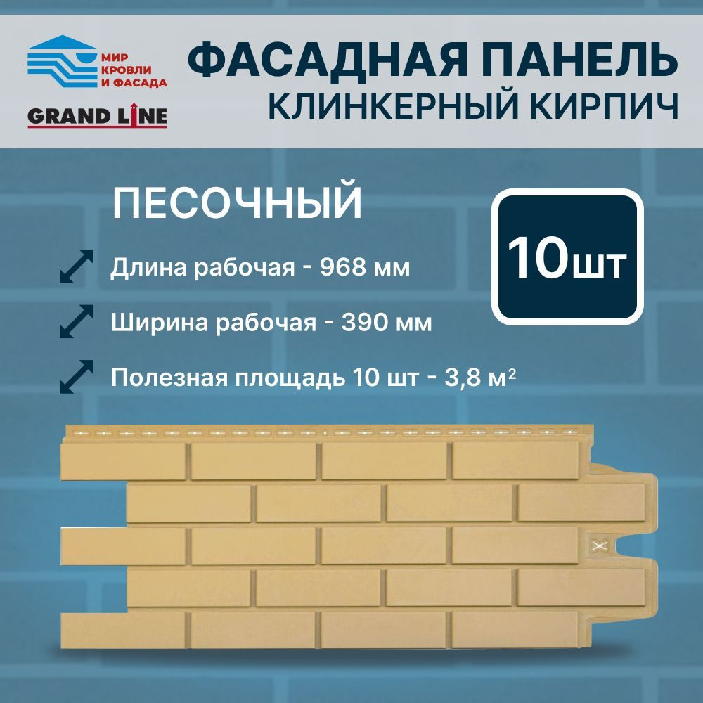 Фасадная панель Grand Line Клинкерный кирпич Стандарт песочный 10 штук в  упак - купить с доставкой по выгодным ценам в интернет-магазине OZON  (1183934462)