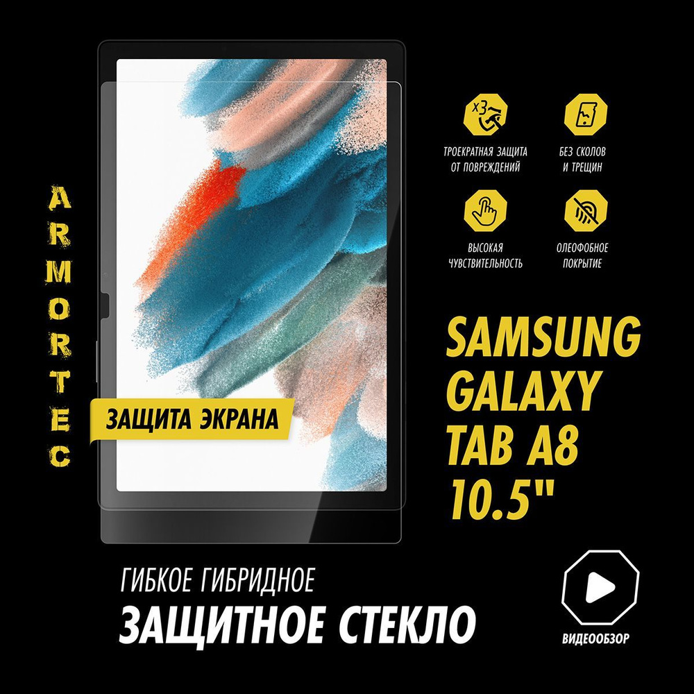 Защитное стекло на Samsung Galaxy Tab A8 10.5" (SM-X205N/ SM-X200N) #1