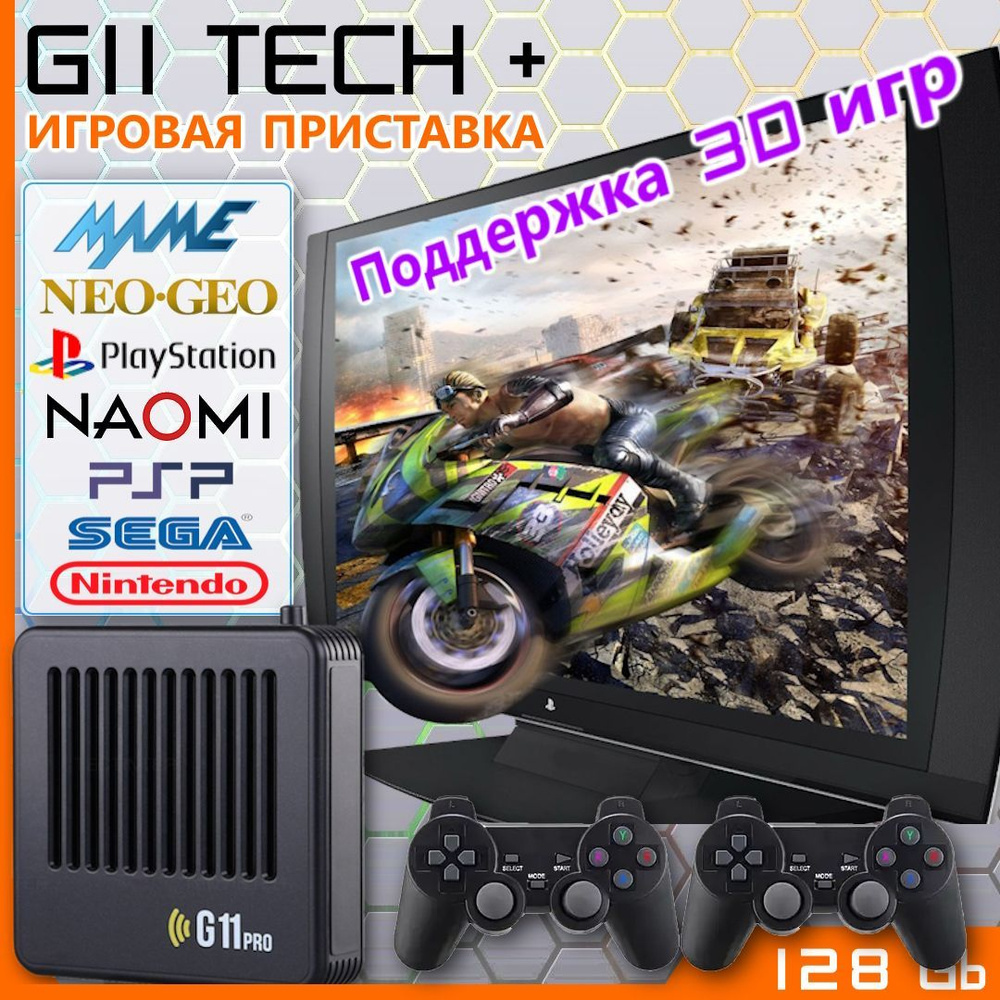 Игровая приставка G11 Tech Plus для ретро видеоигр, 128 Gb. 6 000 игр!