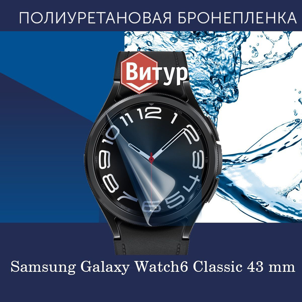 Полиуретановая бронепленка для смарт-часов Samsung Galaxy Watch6 Classic, 43 mm / Защитная плёнка на #1