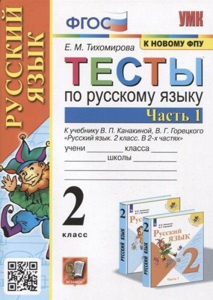 УМК тесты по рус яз 2 кл ч1 к Канакина Горецкий ФПУ - купить с ...