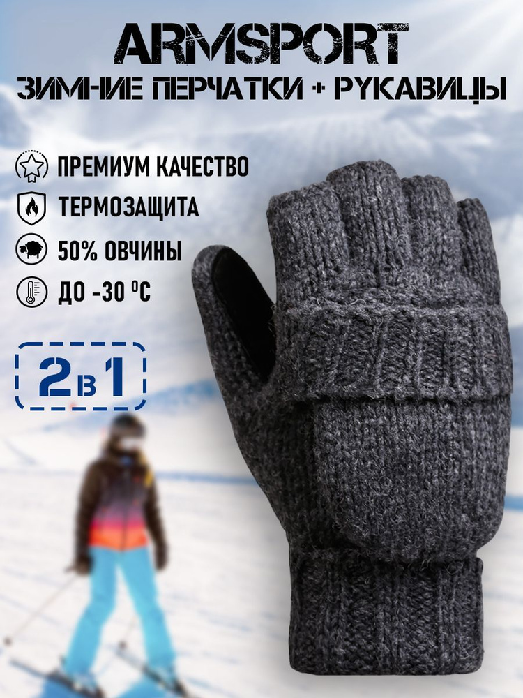 Перчатки Armsport Зимние #1