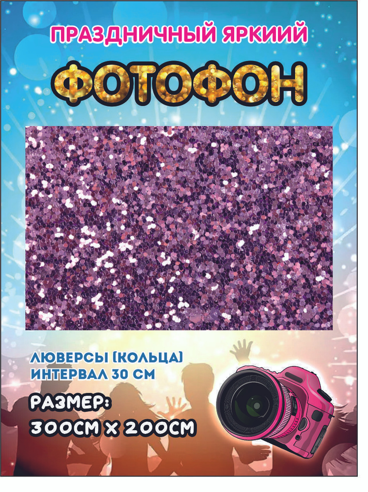 Фотофон яркий праздничный 300 см х 200 см с люверсами #1