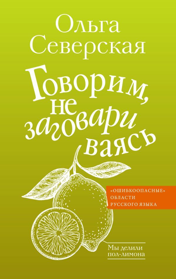 Говорим, не заговариваясь. Северская О. И. #1