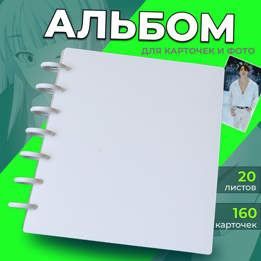 Альбом Биндер для карточек ElisskA, коллекционирование карт kpop ...