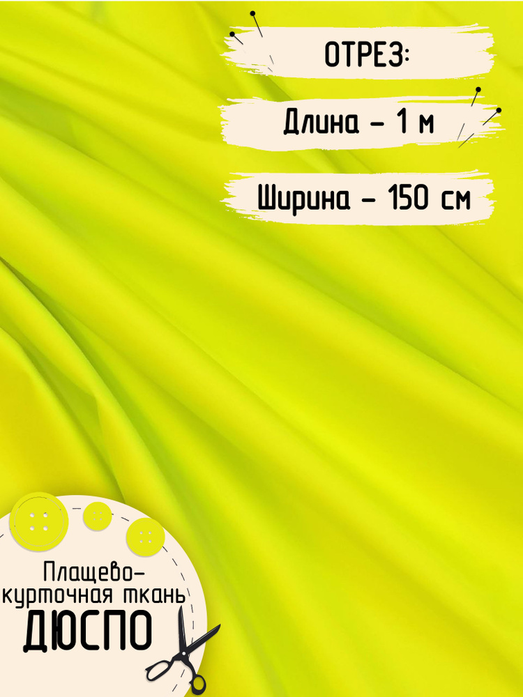 Дюспо Милки Ткань для шитья Плащевая Плотность - 80 г/м , Отрез размером 1 на 1,5 метра  #1