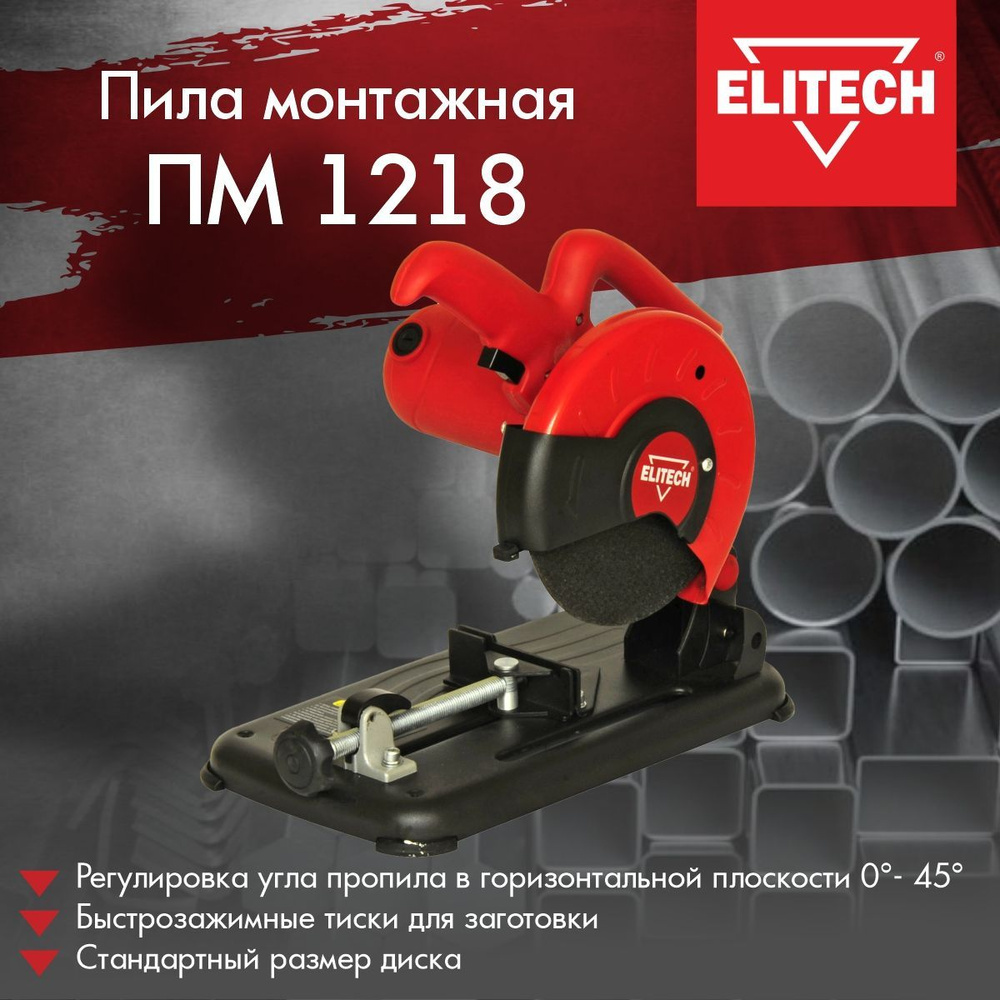 Пила монтажная по металлу ELITECH ПМ 1218 - купить в интернет-магазине ...