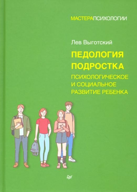 Педология подростка. Психологическое и социальное развитие ребенка ...
